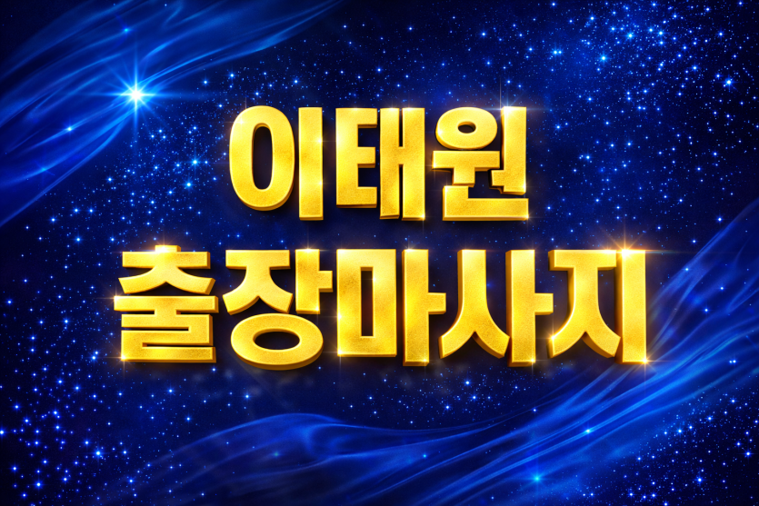이태원 출장마사지 & 홈타이 | 프리미엄 관리사 즉시 예약 | 24시 전지역 방문