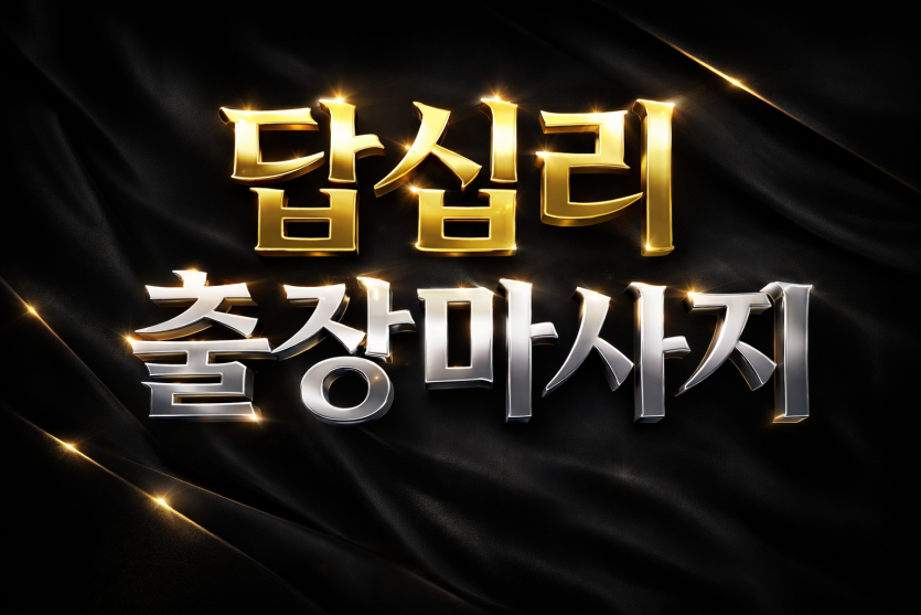 답십리 출장마사지