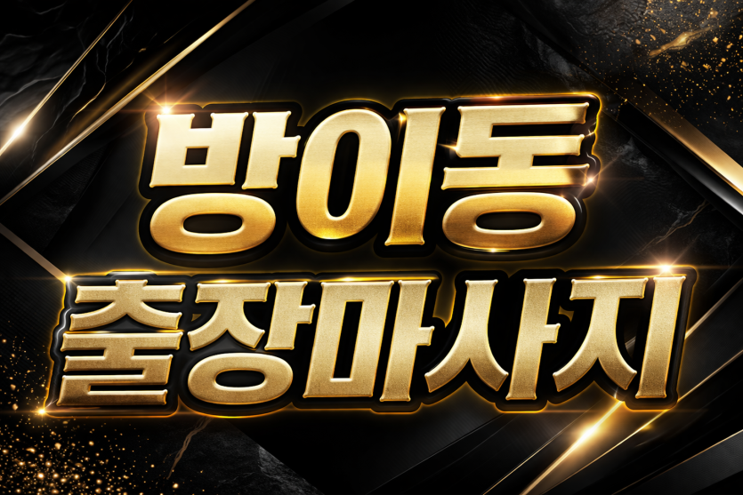 방이동 출장마사지 | 방이동 홈타이 1위, 핵심지역 20분 내 도착 ★ 관리사 실시간 예약