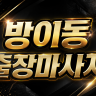 방이동 출장마사지