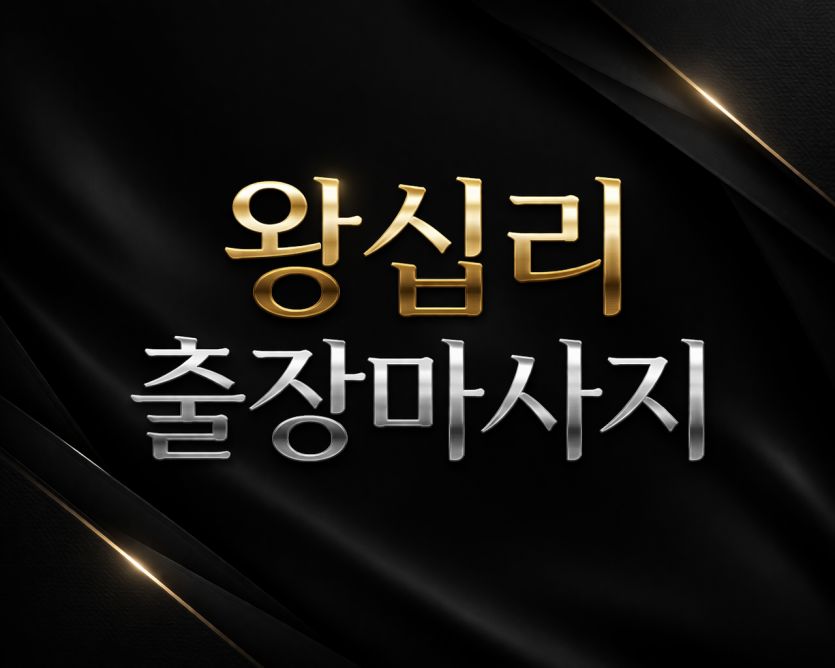 왕십리 출장마사지 | 홈타이 1위 프리미엄 관리사 | 왕십리역 출장 바로가기