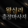 왕십리 출장마사지