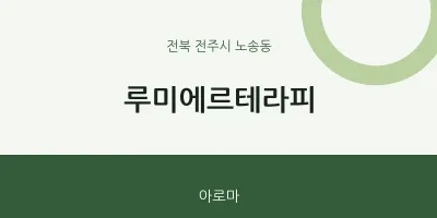 노송동 출장마사지 홈타이 루미에르테라피 | 마픽