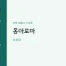 몽아로마