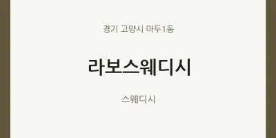 마두1동 출장마사지 홈타이 라보스웨디시 | 마픽