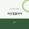 비단결홈타이