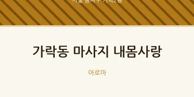 가락2동 출장마사지 홈타이 내몸사랑 | 마픽
