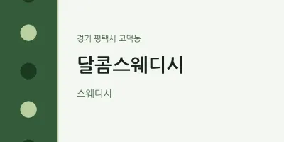 고덕동 출장마사지 홈타이 달콤스웨디시 | 마픽