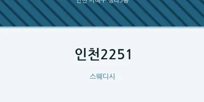 청라3동 출장마사지 홈타이 인천2251 | 마픽