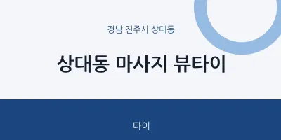 상대동 출장마사지 홈타이 뷰타이 | 마픽