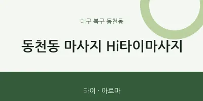 동천동 출장마사지 홈타이 Hi타이마사지 | 마픽