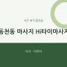 동천동 마사지 Hi타이마사지