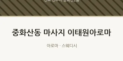중화산2동 출장마사지 홈타이 이태원아로마 | 마픽