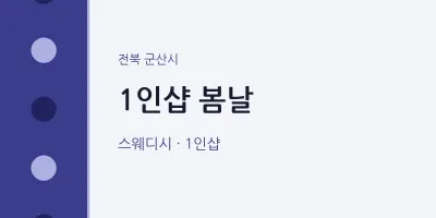군산시 출장마사지 홈타이 1인샵 봄날 | 마픽