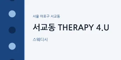 서교동 출장마사지 홈타이 THERAPY 4.U | 마픽