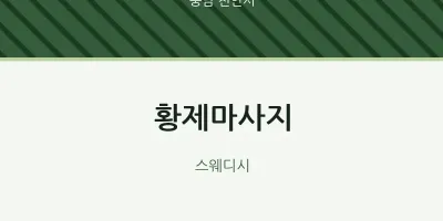 천안시 출장마사지 홈타이 황제마사지 | 마픽