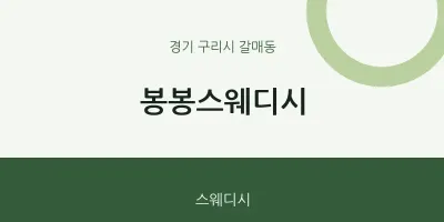 갈매동 출장마사지 홈타이 봉봉스웨디시 | 마픽