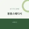 봉봉스웨디시