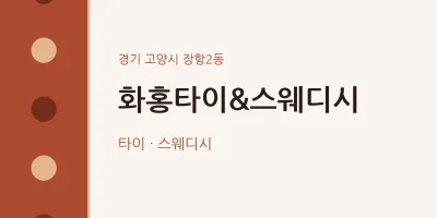 장항2동 출장마사지 홈타이 화홍타이&스웨디시 | 마픽
