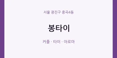 중곡4동 출장마사지 홈타이 봉타이 | 마픽