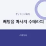 배방읍 마사지 수테라피