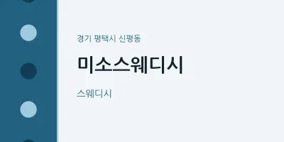 신평동 출장마사지 홈타이 미소스웨디시 | 마픽