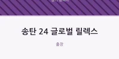 평택시 출장마사지 홈타이 송탄 24 글로벌 릴렉스 | 마픽