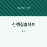 산책길홈타이