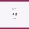 소연