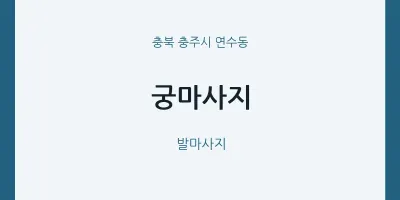 연수동 출장마사지 홈타이 궁마사지 | 마픽