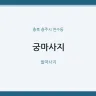 궁마사지