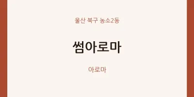 농소2동 출장마사지 홈타이 썸아로마 | 마픽