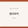 썸아로마