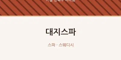 미아동 출장마사지 홈타이 대지스파 | 마픽