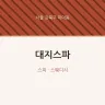 대지스파