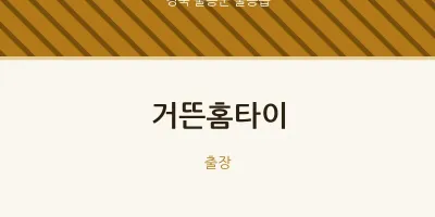 울릉읍 출장마사지 거뜬홈타이 | 마픽