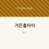 거뜬홈타이