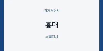 부천시 출장마사지 홈타이 홍대 | 마픽