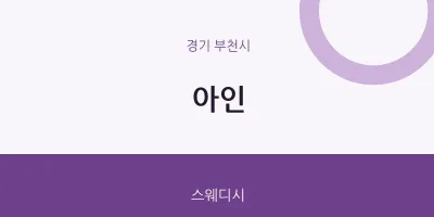 부천시 출장마사지 홈타이 아인 | 마픽