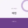 아인