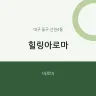 힐링아로마
