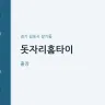 돗자리홈타이