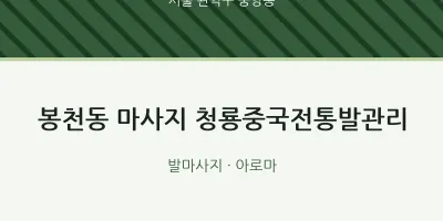 중앙동 출장마사지 홈타이 청룡중국전통발관리 | 마픽
