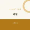 이슬