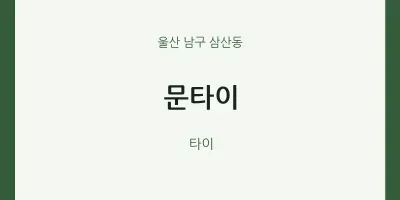 삼산동 출장마사지 홈타이 문타이 | 마픽