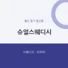 슈얼스웨디시