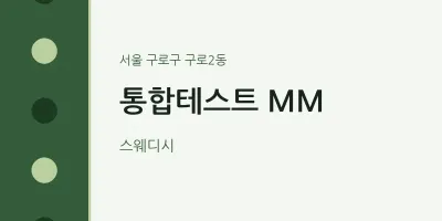 구로2동 출장마사지 홈타이 통합테스트 MM | 마픽