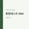 통합테스트 MM