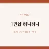 1인샵 허니허니