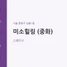 미소힐링 (중화)